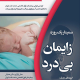 زایمان بی درد