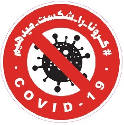 جلوگیری از انتشار ویروس کووید 19 (کرونا ویروس)
